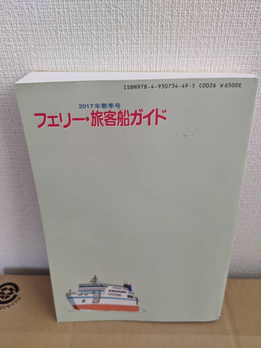 本物保証，新作 フェリー・旅客船ガイド2017年春季号