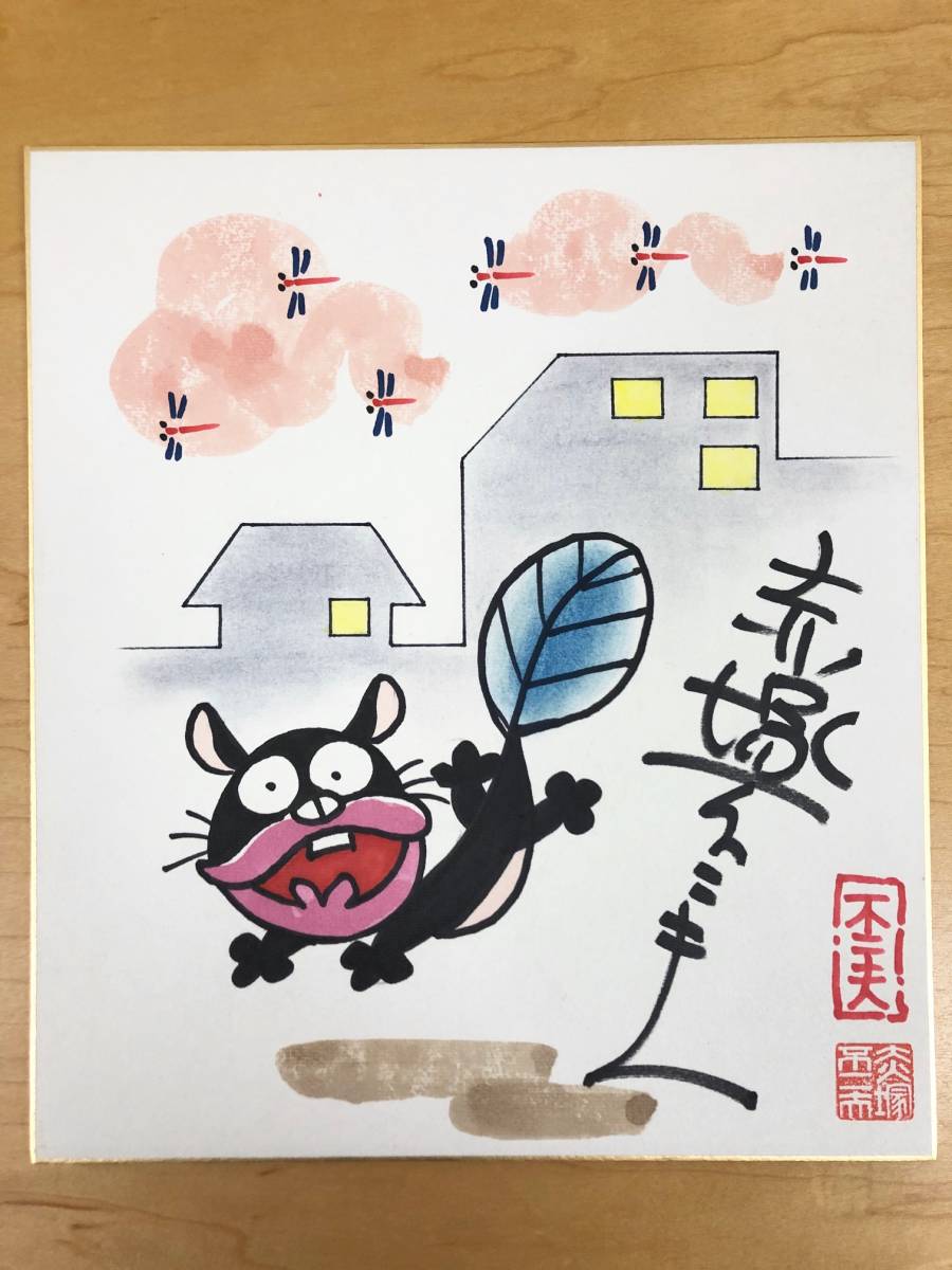 赤塚不二夫 サイン色紙 ウナギイヌ 天才バカボン C666 赤塚不二夫天才