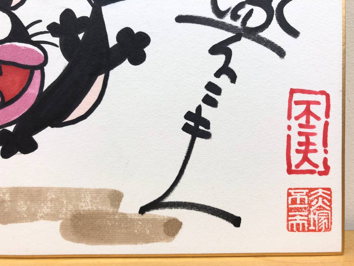 赤塚不二夫 サイン色紙 ウナギイヌ 天才バカボン C666 赤塚不二夫天才