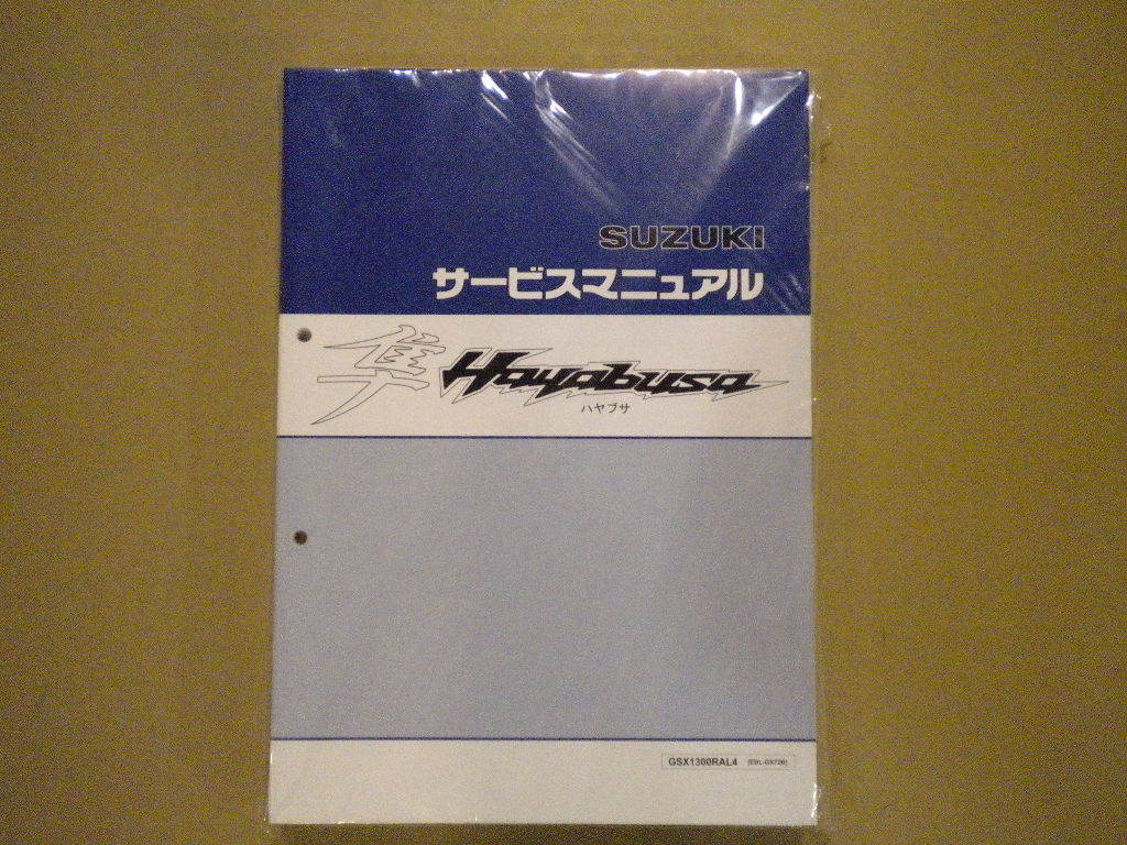 SUZUKI サービスマニュアル 隼 Hayabusa GSX1300RAL4 (EBL-GX72B