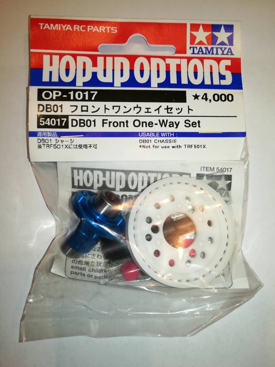 タミヤ DB01 フロントワンウェイセット タミヤ OP-1017 DB01 【公式通販】