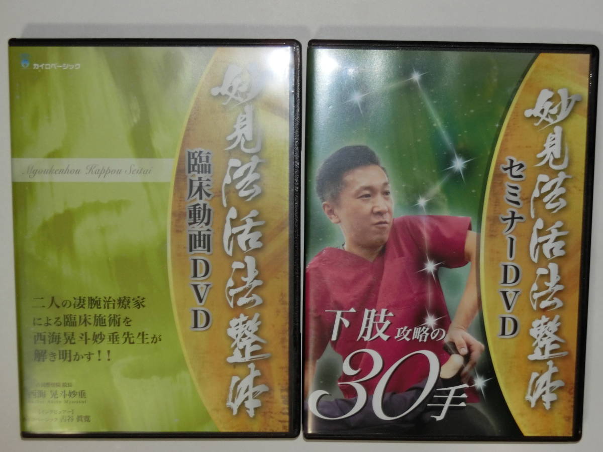 妙見法活法整体セミナーDVD 下肢攻略の30手 2026年最新Yahoo!オークション -整体dvd(民間療法)の中古品・新品 整体