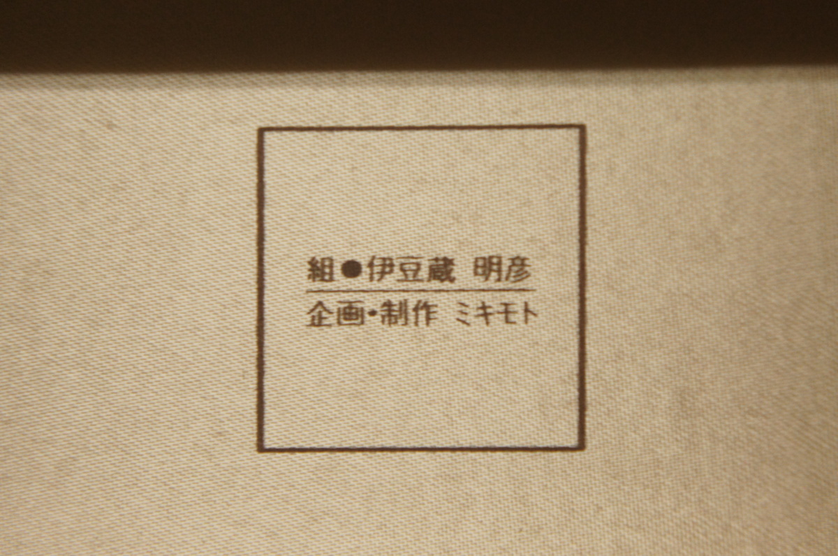 特選羅麗珠ミキモト真珠伊豆蔵明彦丸組帯締め未着用E12595(帯締め 