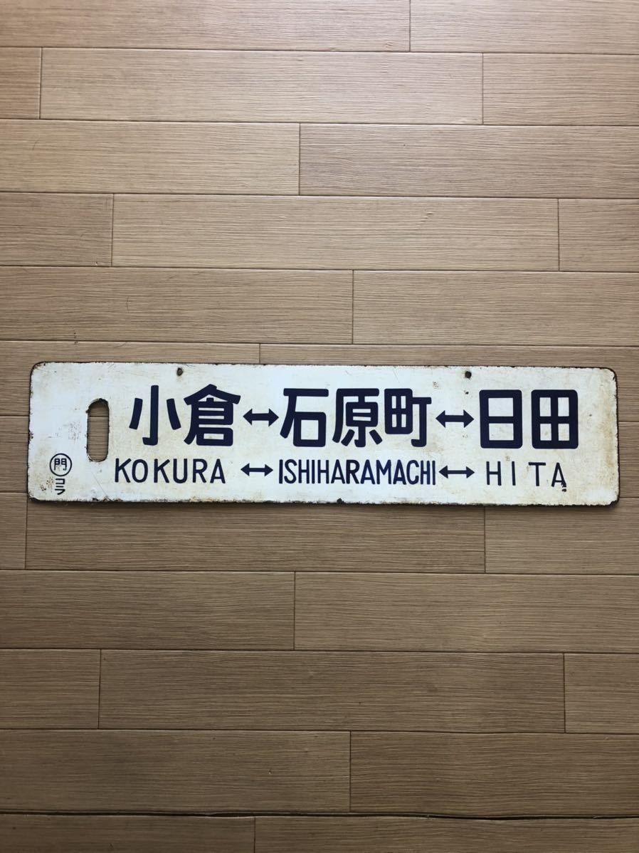 鉄道看板 行先板 ホーロー 両面 『小倉ー石原町ー日田』、『小倉ー石原