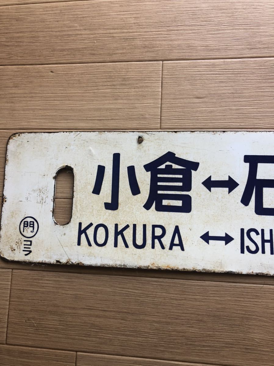 鉄道部品　国鉄　ホーロー　看板　門司港行　日田行　石原町経由　行先表示板　モコ 鉄道看板 行先板 ホーロー 両面 『小倉ー石原町ー日田』、『小倉ー石原