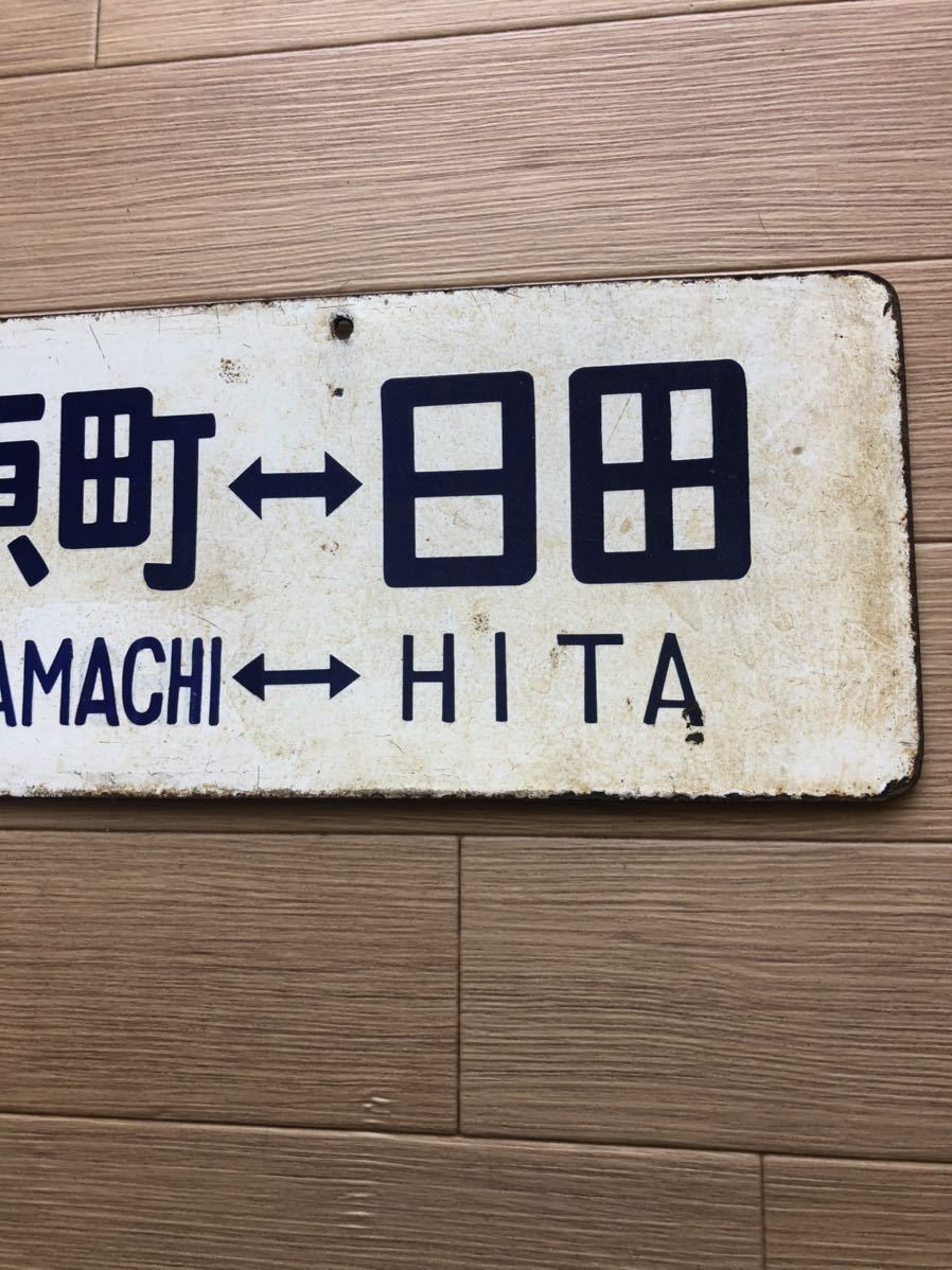 鉄道看板 行先板 ホーロー 両面 『小倉ー石原町ー日田』、『小倉ー石原