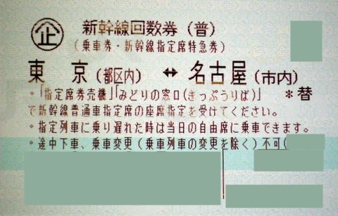 新幹線・東京(新横浜)-名古屋(米原)切符 回数券 のぞみ指定席 自由席 即日発送
