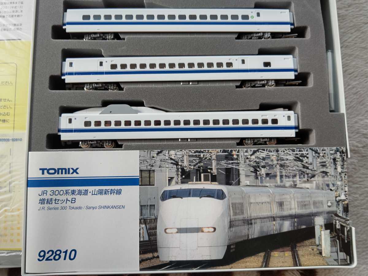 TOMIX 92810 JR 300系東海道・山陽新幹線 増結セットB