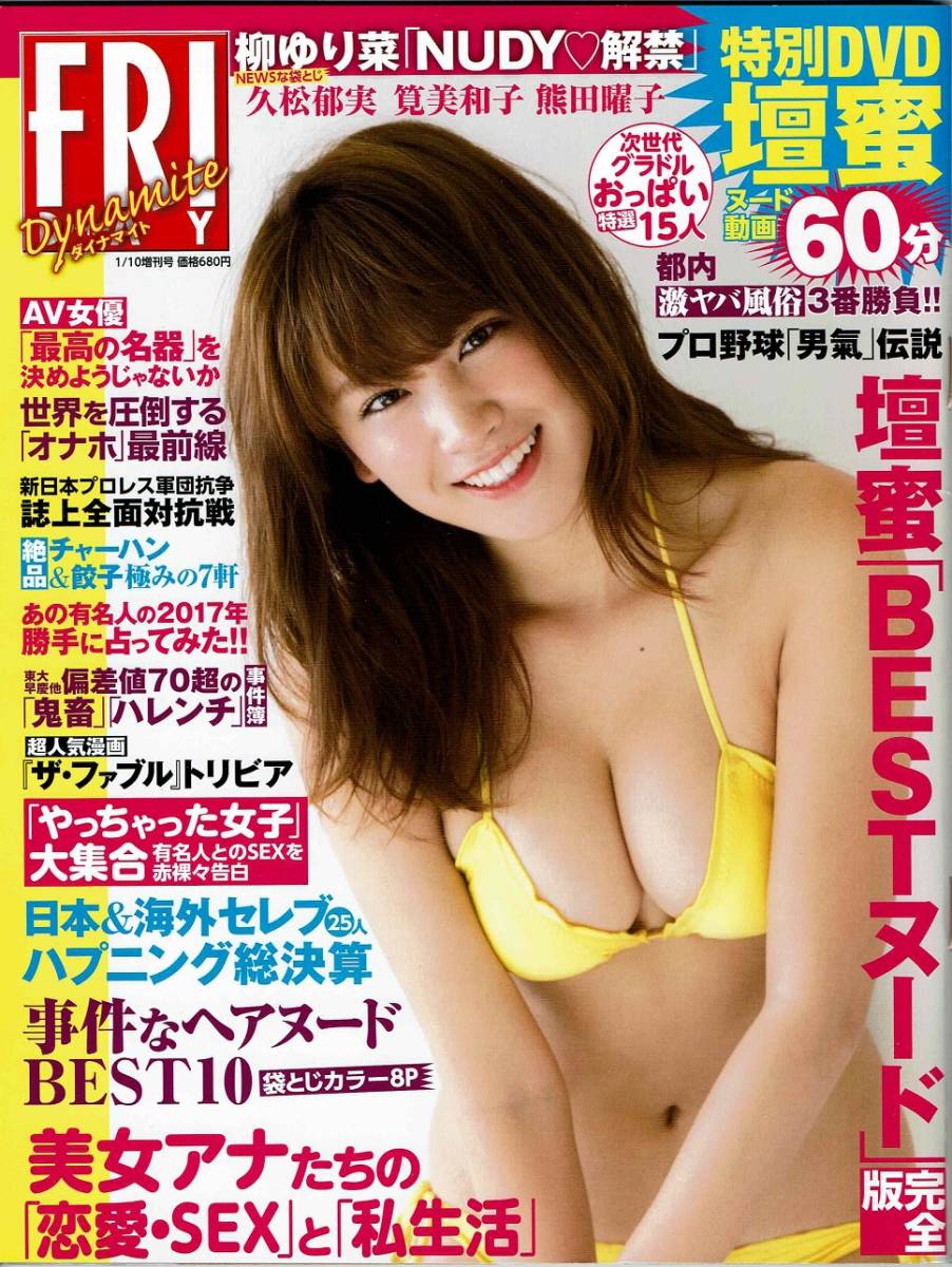Fridayダイナマイト 17 1 10増刊 久松郁実 筧美和子 柳ゆり菜 山地まり 有村架純 二階堂ふみ 栗山千明 熊田曜子 並木塔子 壇蜜 Dvd付録無 Friday 売買されたオークション情報 Yahooの商品情報をアーカイブ公開 オークファン Aucfan Com
