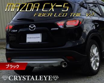 新作入荷，新作 KE系 CX-5 ファイバーLEDテールランプV2 流れるウィンカータイプ クリスタルアイ のブラック(テールライト)｜売買されたオークション情報、yahooの商品情報をアーカイブ公開 - オークファン マツダ用