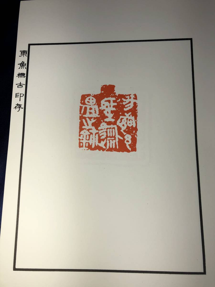 東魚撫古印存 上下二冊 松丸東魚 白紅社刊 篆刻 書籍(書)｜売買された 