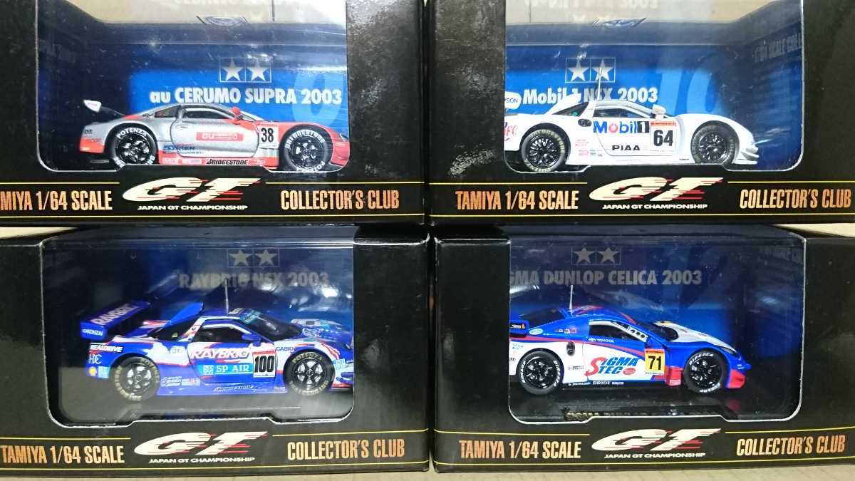 タミヤ 1/64 コレクターズクラブ 全日本GT選手権 2003 12台セット