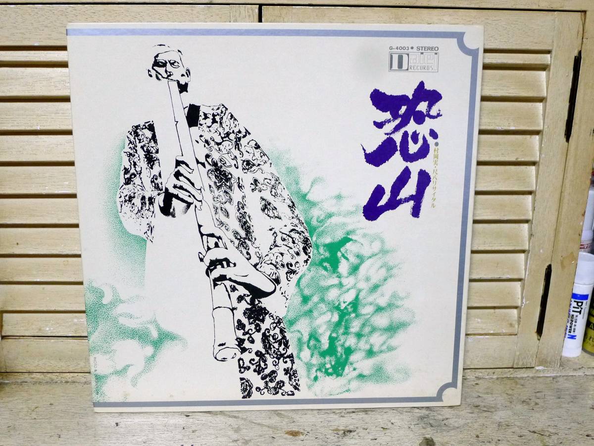 村岡実 - 恐山 実況録音 – 尺八リサイタル ⁄ | Minoru Muraoka