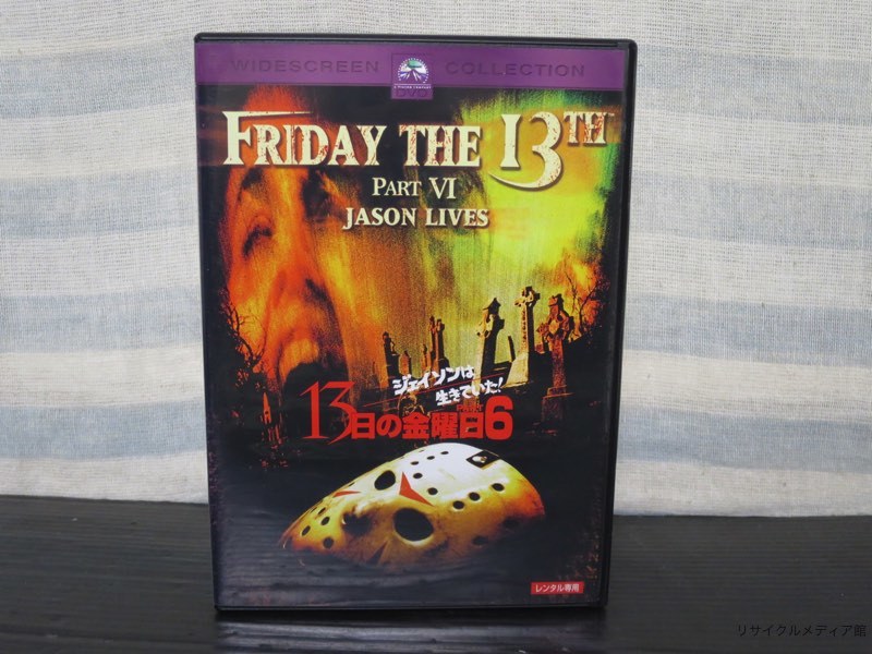 レンタル版 13日の金曜日 Part6 ジェイソンは生きていた D ホラー 売買されたオークション情報 Yahooの商品情報をアーカイブ公開 オークファン Aucfan Com