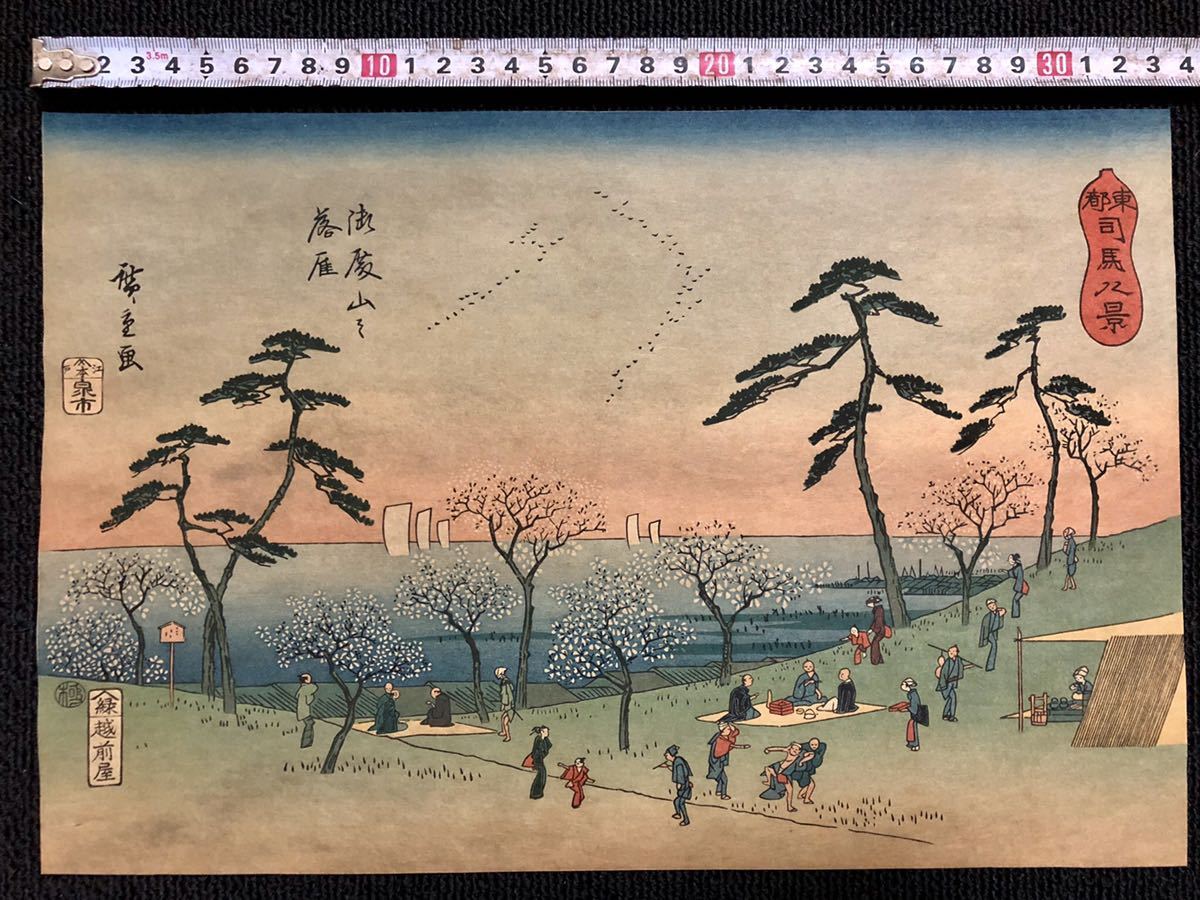 稀少 浮世絵木版画 歌川広重「東都司馬八景 御殿山之落雁」時代品 大判/保存良い（国芳 北斎 芳年 英泉 歌麿同じく江戸期浮世絵師）