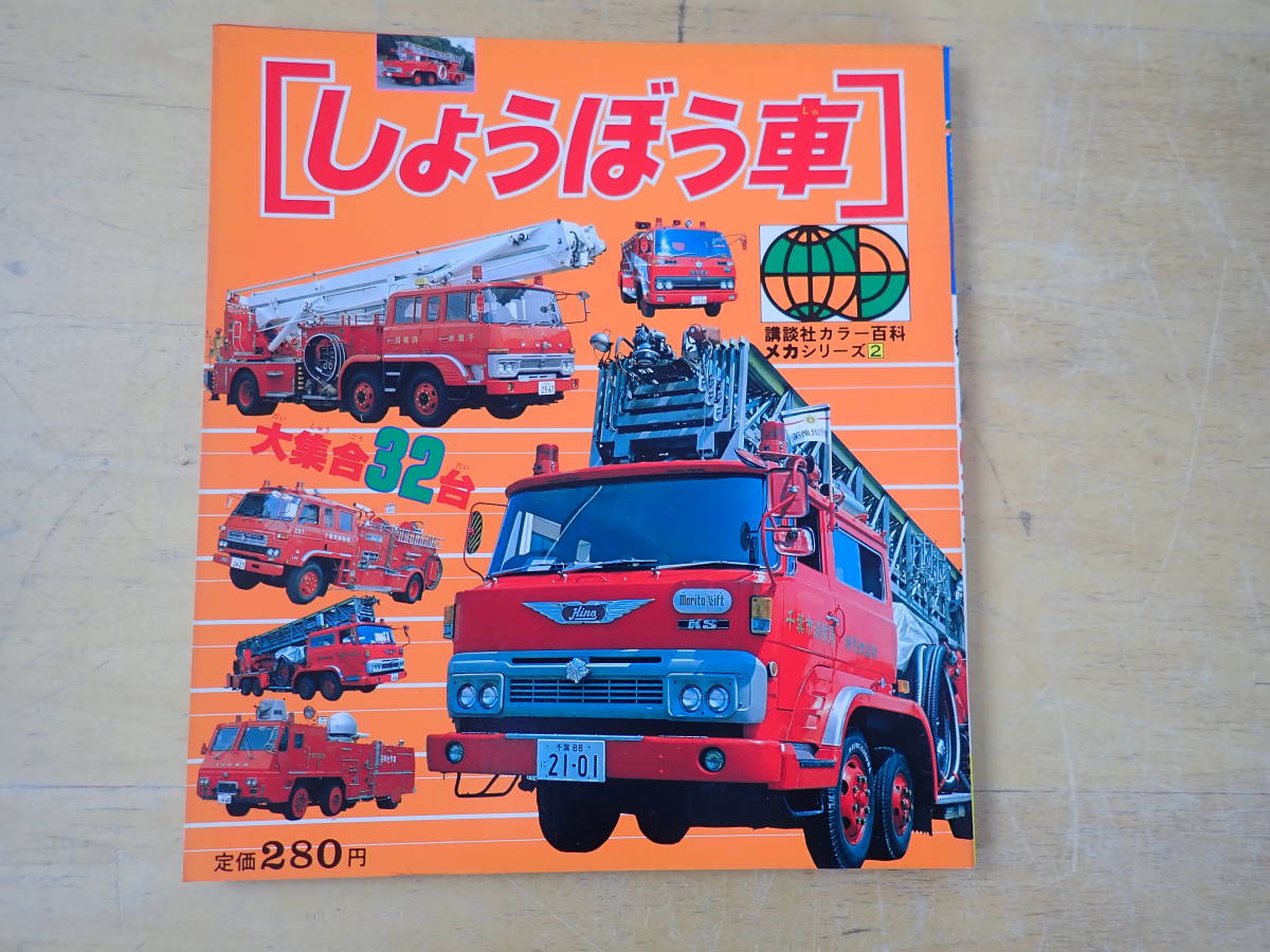 O1D】講談社カラー百科 しょうぼう車 メカシリーズ 1983年発行 消防車 