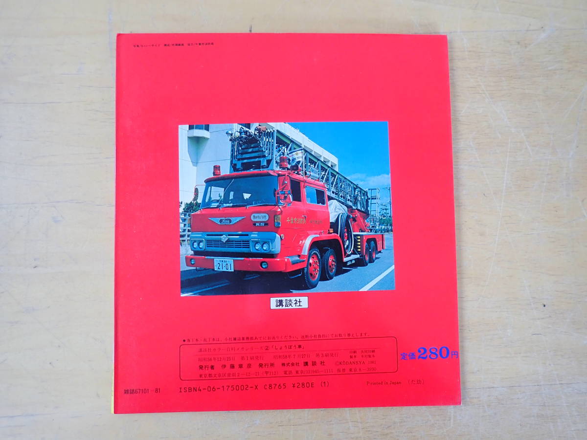 O1D】講談社カラー百科 しょうぼう車 メカシリーズ 1983年発行 消防車 