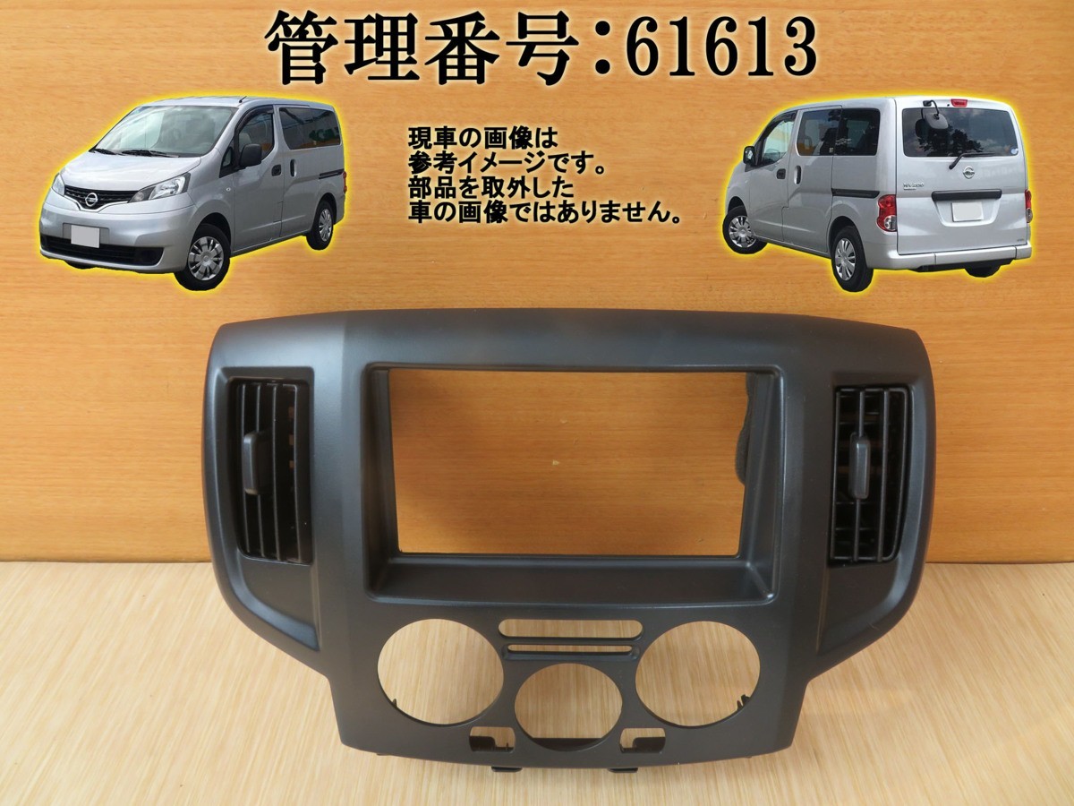 バネット NV200 管0791 H23年 DBF-VM20 純正 センターオーディオパネル | NV200バネット対応 中古 エアコンダイヤル 3点セット NV200バネット VM20 2026年最新Yahoo!オークション 少し難しいNV200バネットのエアコンフィルター交換（取付け）方法