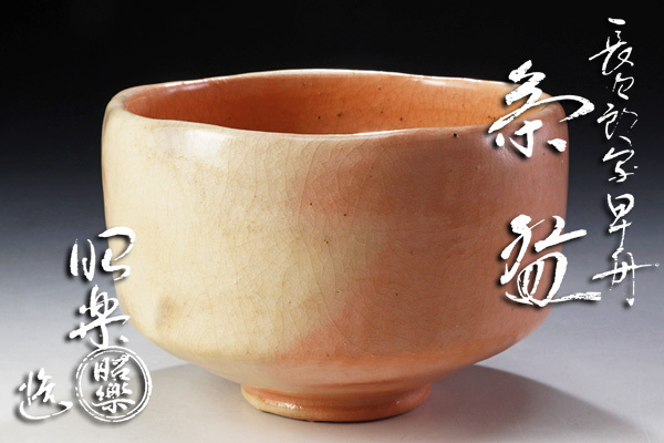 豊富な，100%新品 古美味 佐々木昭楽造 長次郎写早舟茶碗 茶道具 保証品 k8SR(茶碗)｜売買されたオークション情報、yahooの商品情報をアーカイブ公開 - オークファン 京焼
