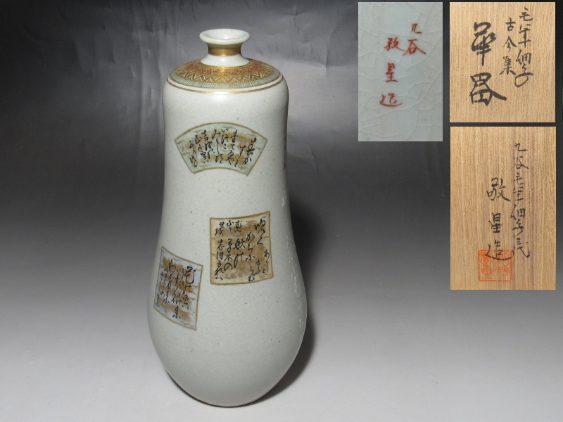 九谷 細字三代 田村敬星 造 毛筆細字古今集花器 花入 個展作 名品 共箱 ☆