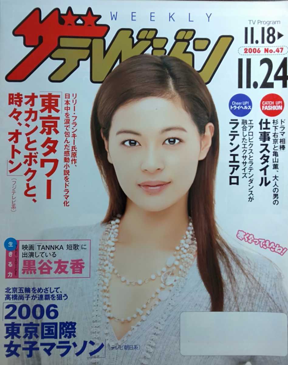 黒谷友香表紙のニッセイザテレビジョン06年11月18日号 非売品 大泉洋 ザ テレビジョン 売買されたオークション情報 Yahooの商品情報をアーカイブ公開 オークファン Aucfan Com