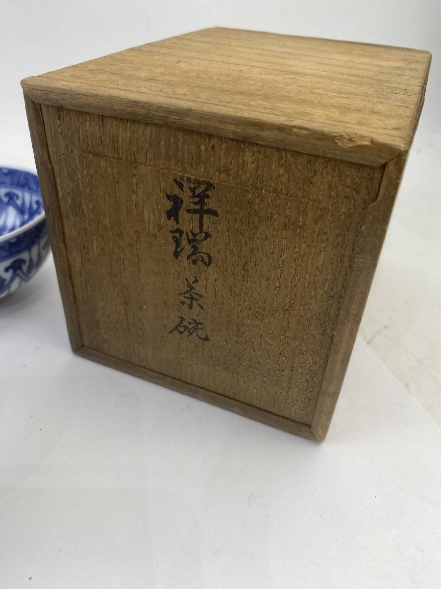 五良太甫 呉祥瑞造等　1円　茶碗　共箱付_2