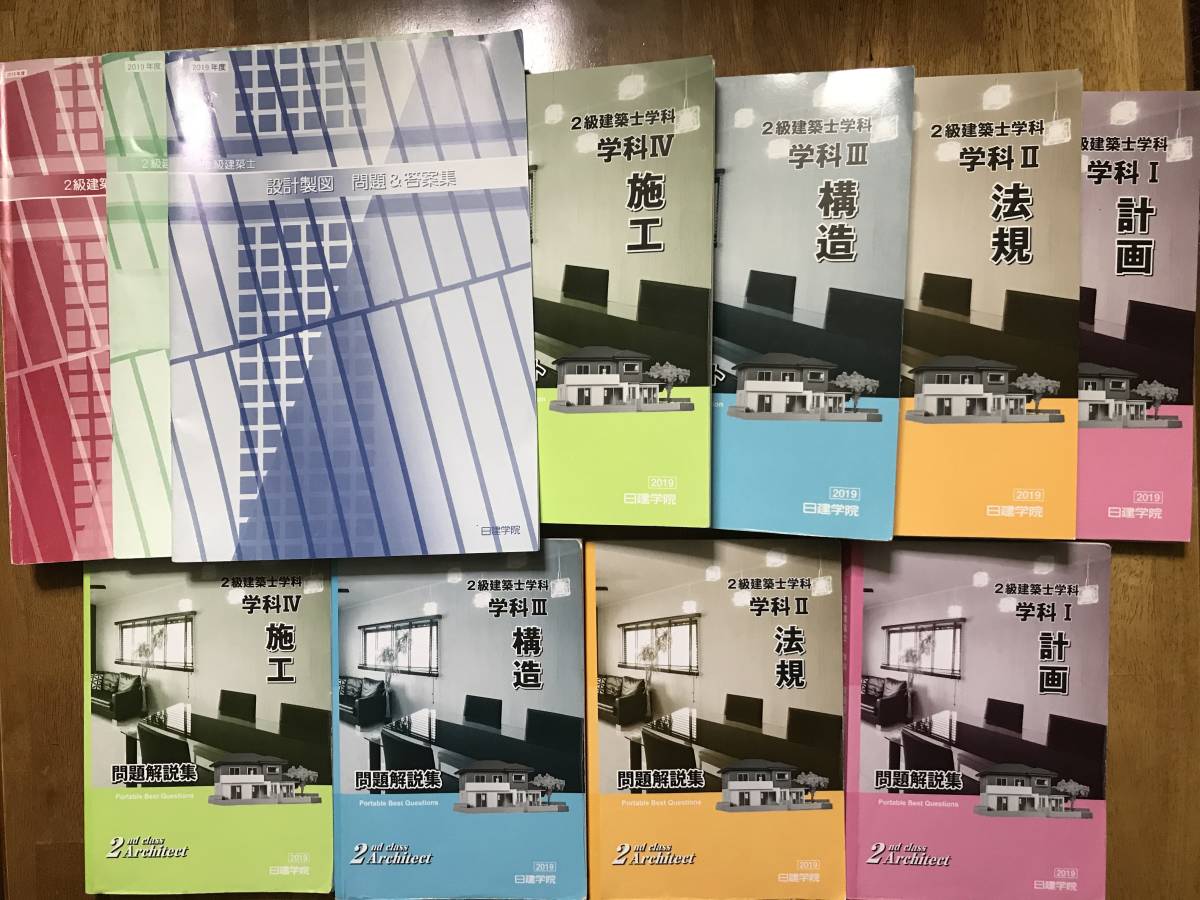 日建学院 二級建築士 2019年度 二級 二級建築士学科試験⭐︎問題集