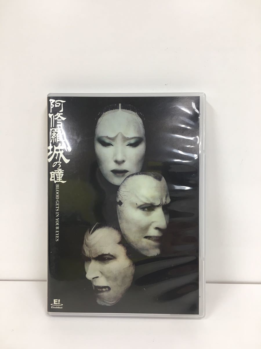 阿修羅城の瞳 2003年 劇団新感線 DVD 市川染五郎 天海祐希 名