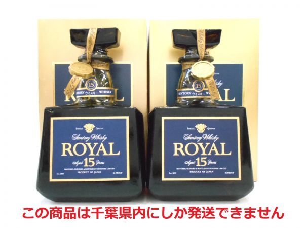 爆買い，豊富な 千葉県内限定 古酒 2本セット SUNTORY WHISKY サントリー ウイスキー ROYAL ローヤル 15年 青ラベル 700ml 43% 国産 未開栓 Z29002sN-M(日本)｜売買されたオークション情報、yahooの商品情報をアーカイブ公 日本