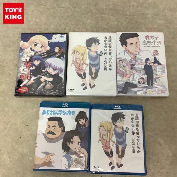 1円～ 未開封 DVD みりたり ディレクターズカット版 腐男子高校生活/Blu-ray おじさんとマシュマロ 他