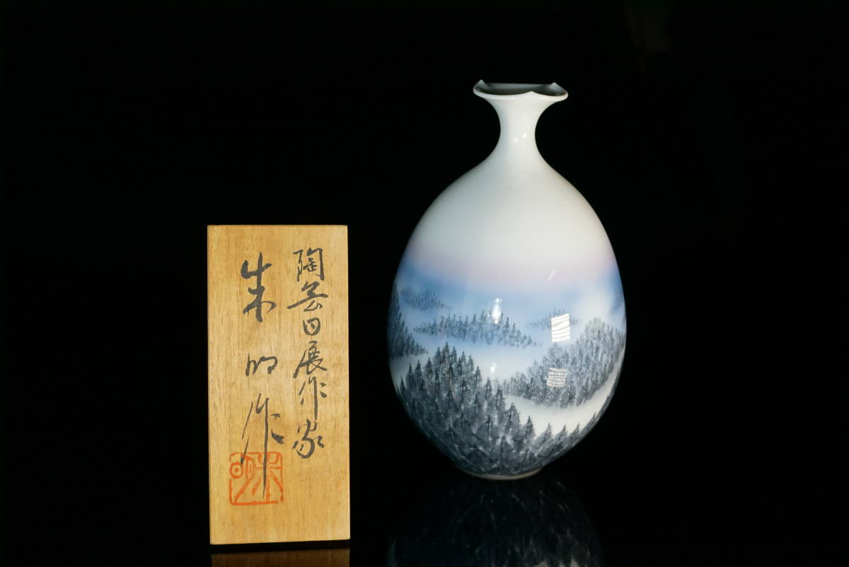 有田焼 藤井朱明 日展作家 壺 花生 花器 (RXSJ1403