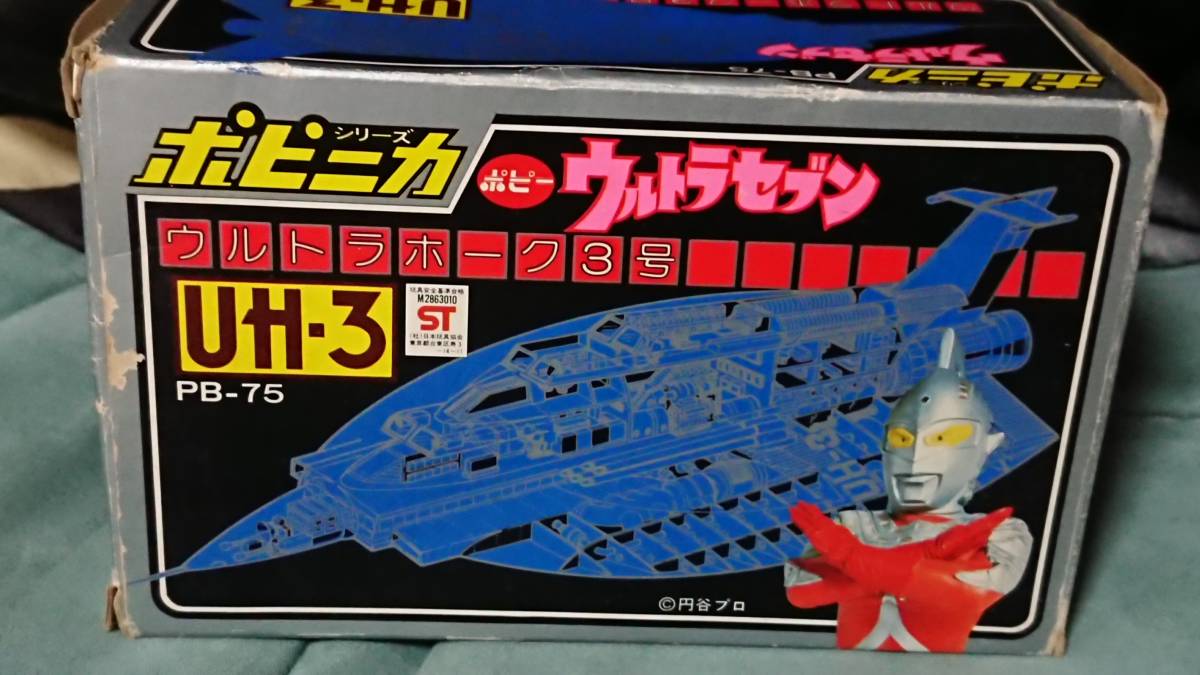 昭和当時物】□ポピー ポピニカ ウルトラホーク3号 / 超合金 昭和当時