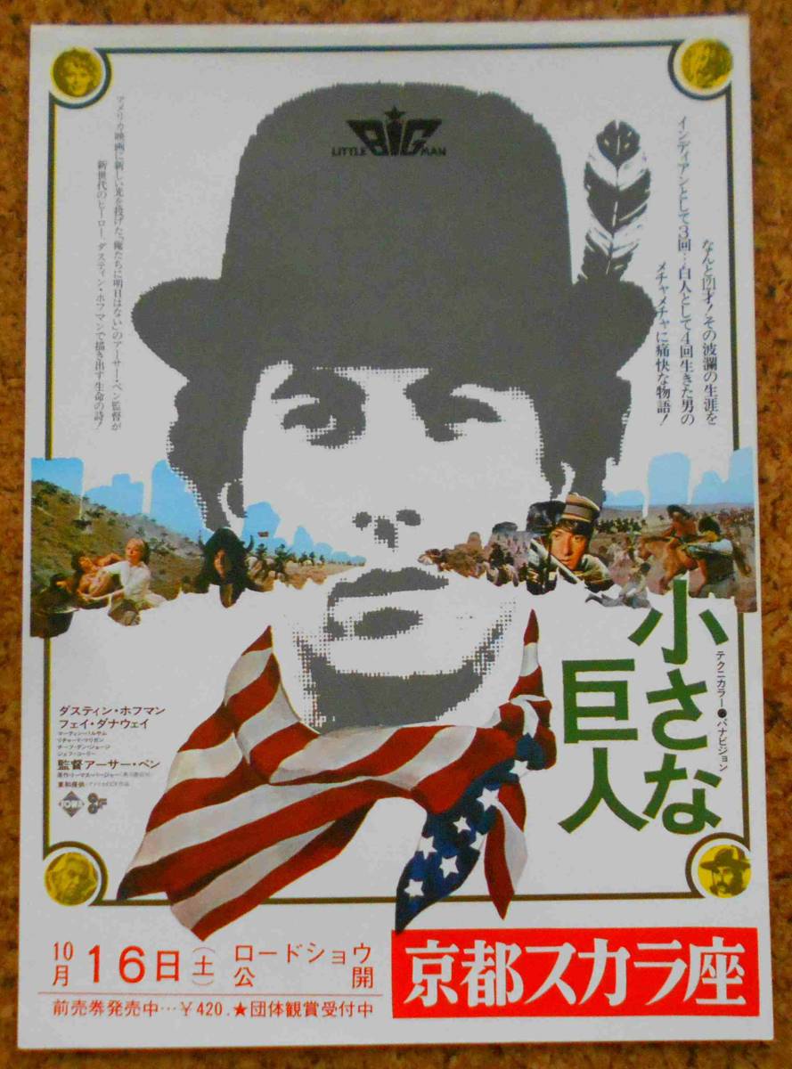 映画チラシ 小さな巨人 ダスティン ホフマン 映画 売買されたオークション情報 Yahooの商品情報をアーカイブ公開 オークファン Aucfan Com