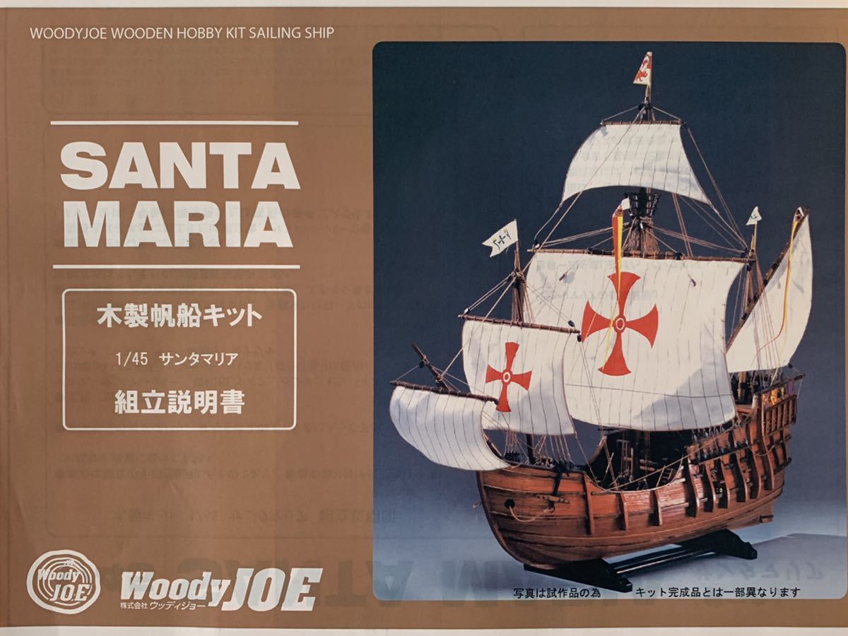 ウッディジョー1/45木製キットサンタマリア と 海文堂 草野氏著 帆船