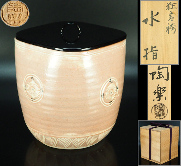 水指 萩焼の通販 【風雅】『梅田陶楽』作 萩焼 狂言袴水