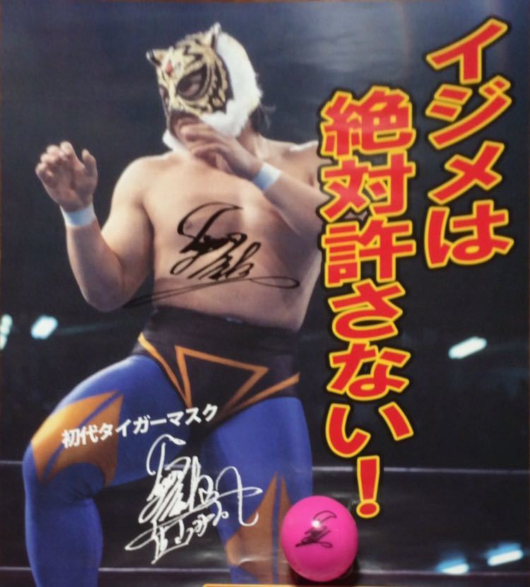 初代タイガーマスク 直筆サイン入りポスター 初代タイガーマスク直筆