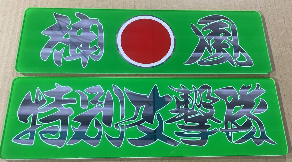 デコトラ ワンマン灯 飾り板 アルナ アンドン アンドン板 ミラー 