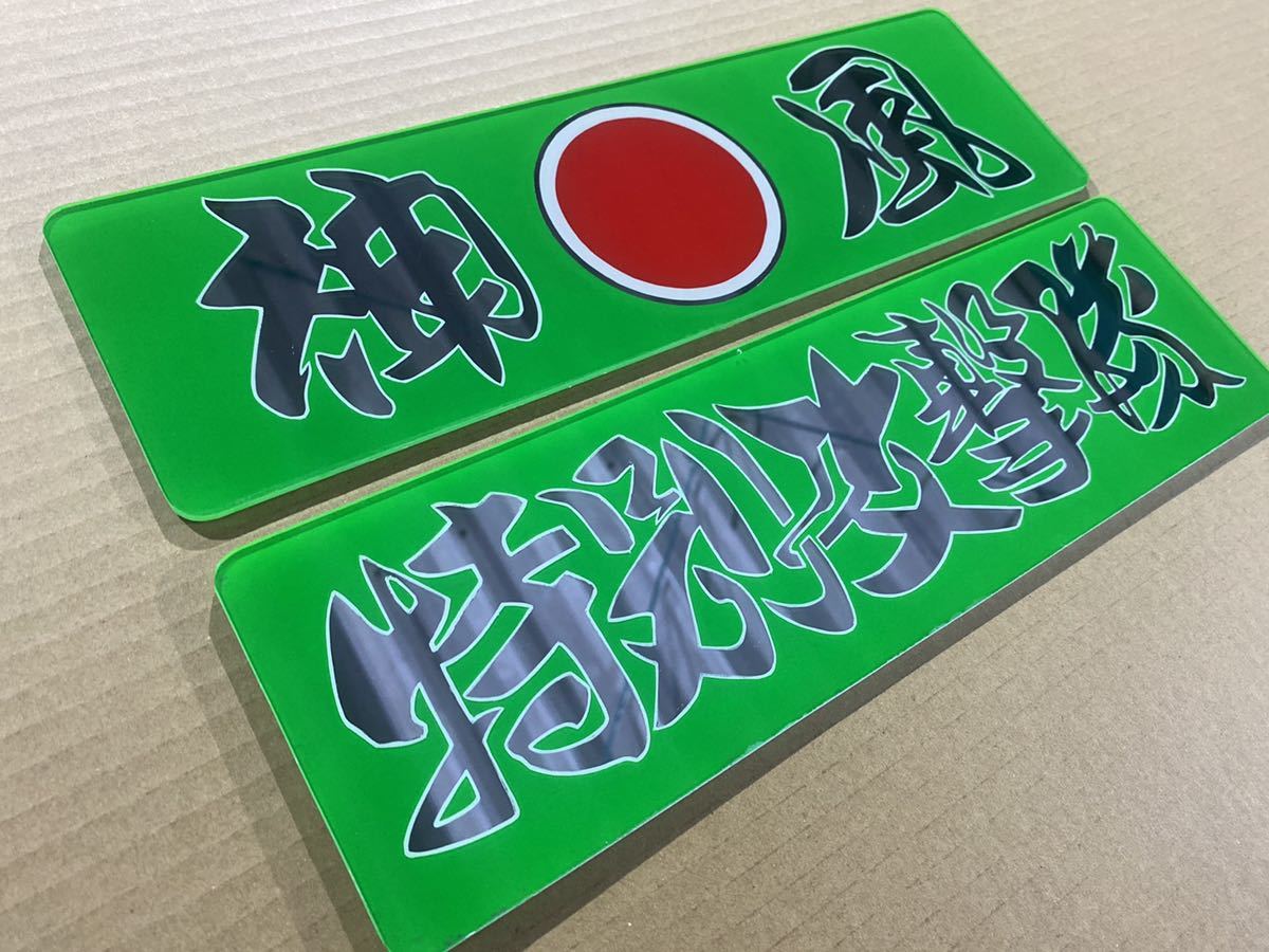 デコトラ ワンマン灯 飾り板 アルナ アンドン アンドン板 ミラー 