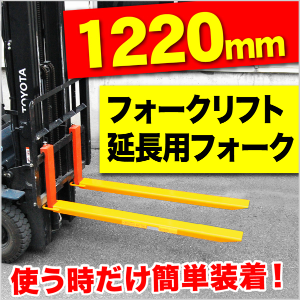 セール，2026 フォークリフト用 延長用フォーク ロング爪1220ｍｍ ツメ(建設機械、重機)｜売買されたオークション情報、yahooの商品情報をアーカイブ公開 - オークファン 建設機械、重機