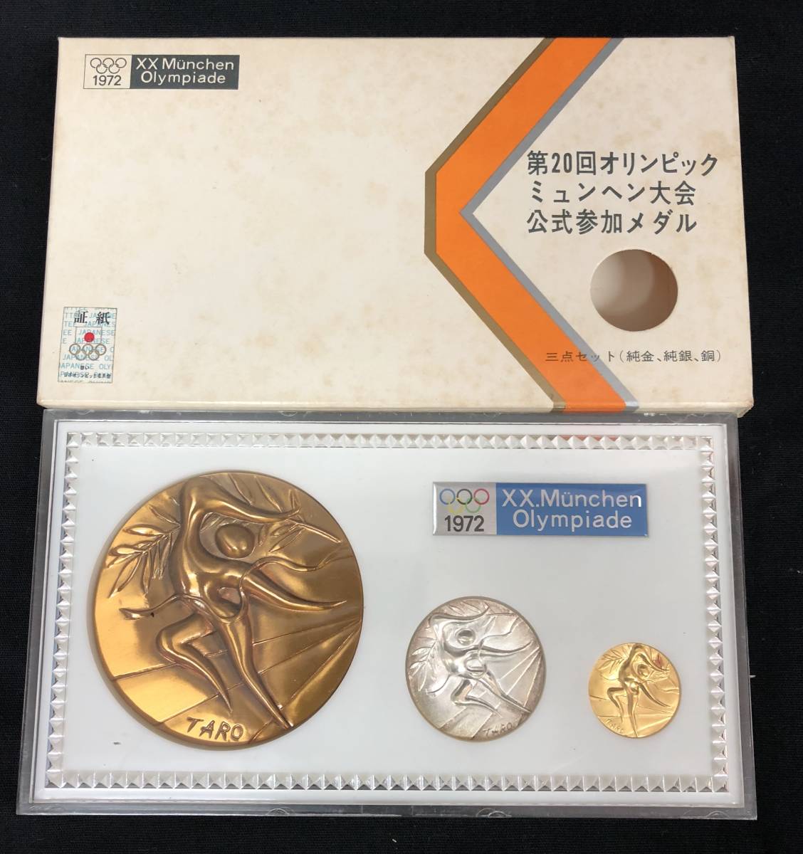 激レア】 ミュンヘンオリンピック 記念メダル 岡本太郎 第20回