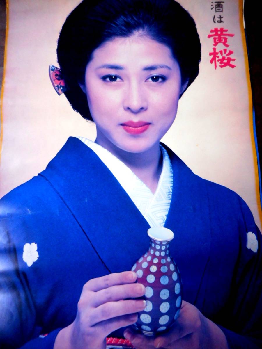 叶和貴子 黄桜ポスター／資生堂鮮やかに明日へ ポスター2枚 稀少 RM52