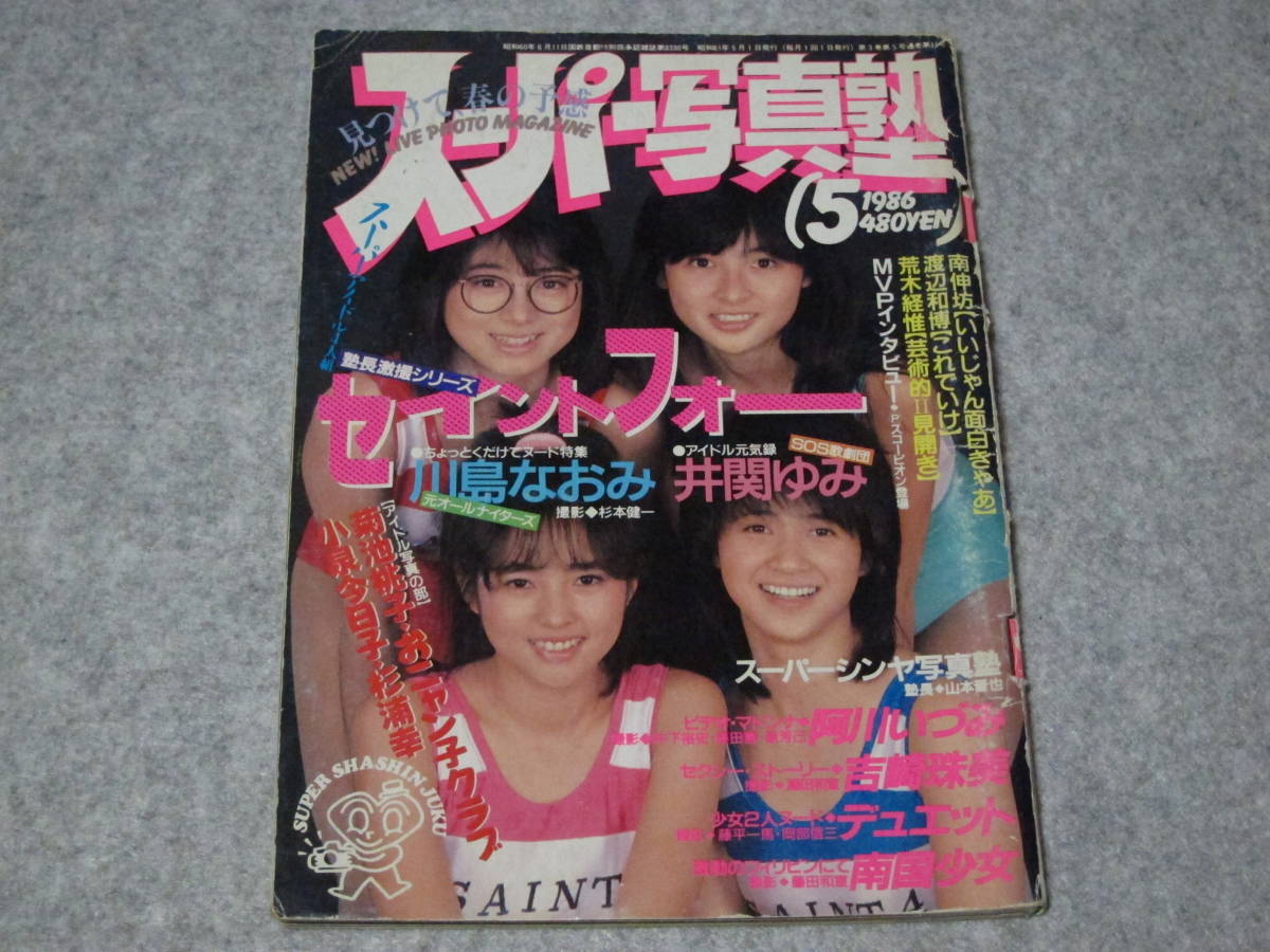 スーパー写真塾 1986年5月号 セイントフォー 菊池桃子 本田美奈子 小泉今日子 おニャン子クラブ 女子高生レオタード制服 水着