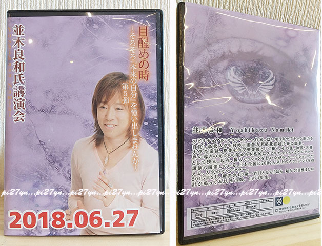 並木良和 DVD 目覚めの時 第6弾 2018.12.4 CD・DVD・ブルーレイ 邦画