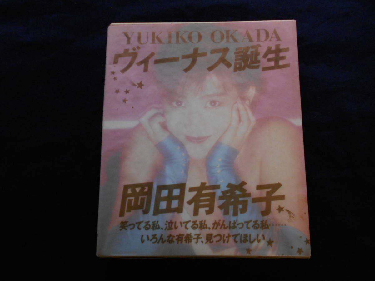 xyu★BOOK-G98★岡田有希子　写真集　ヴィーナス誕生　1986年　初版★