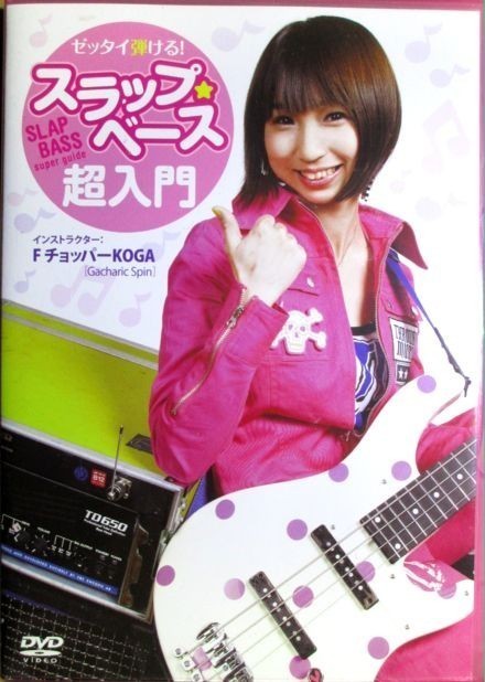 FチョッパーKOGA（古賀美智子)『 ゼッタイ弾ける！ スラップ・ベース