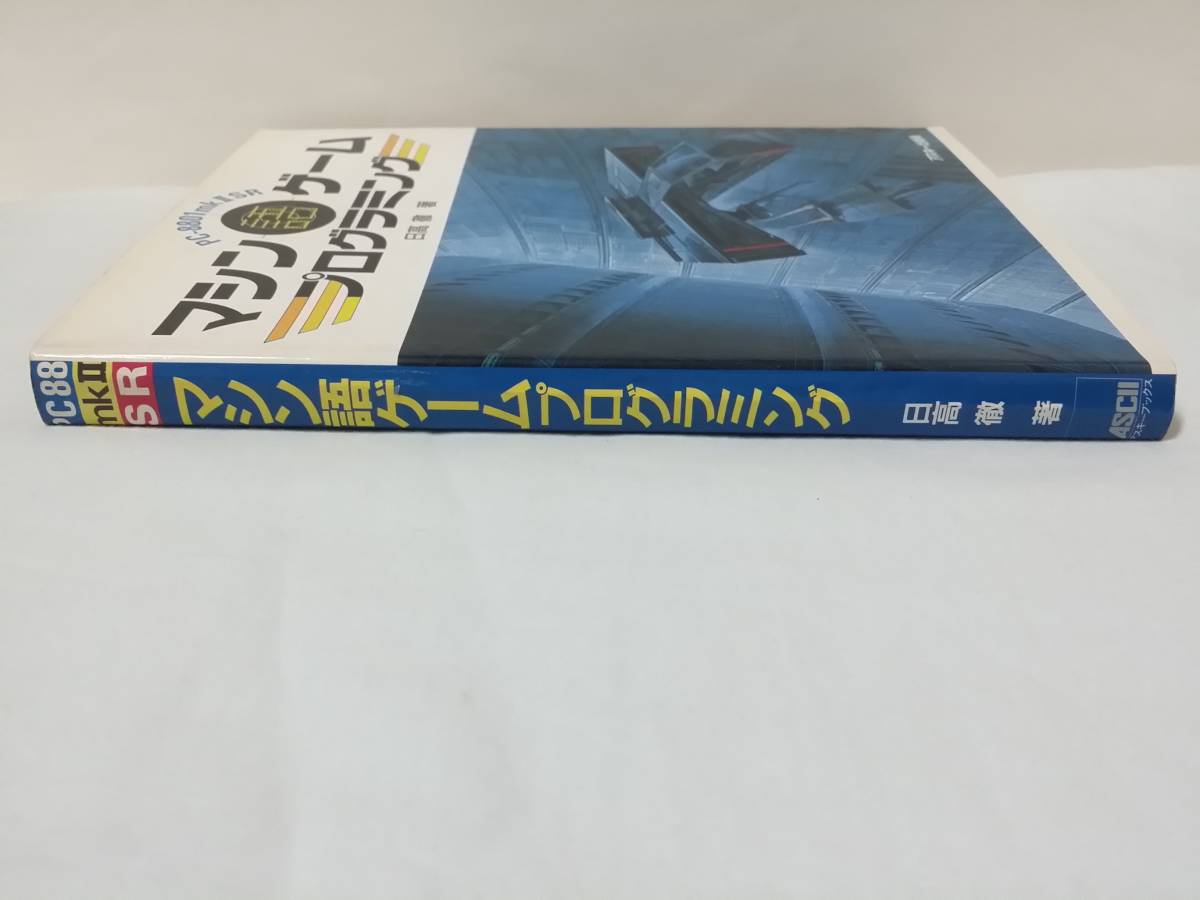 マシン 日高徹 PC-8801mkIISR マシン語ゲームプログラミング ゲーム 語