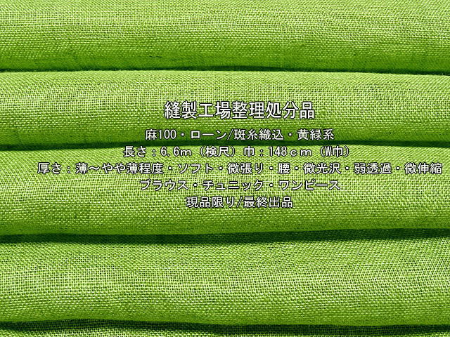 大得価，HOT 現品限り 麻100 ローン 斑糸織込 薄 やや薄 ソフト 黄緑系 6.6m(無地)｜売買されたオークション情報、yahooの商品情報をアーカイブ公開 - オークファン 無地