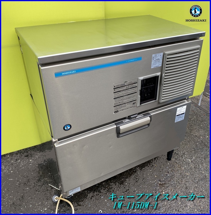 #綺麗!高年式！【イベント使用品 HOSHIZAKI ホシザキ キューブアイスメーカー IM-115DM-1 業務用製氷機 三相 200V 2018年購入】税込 K06047