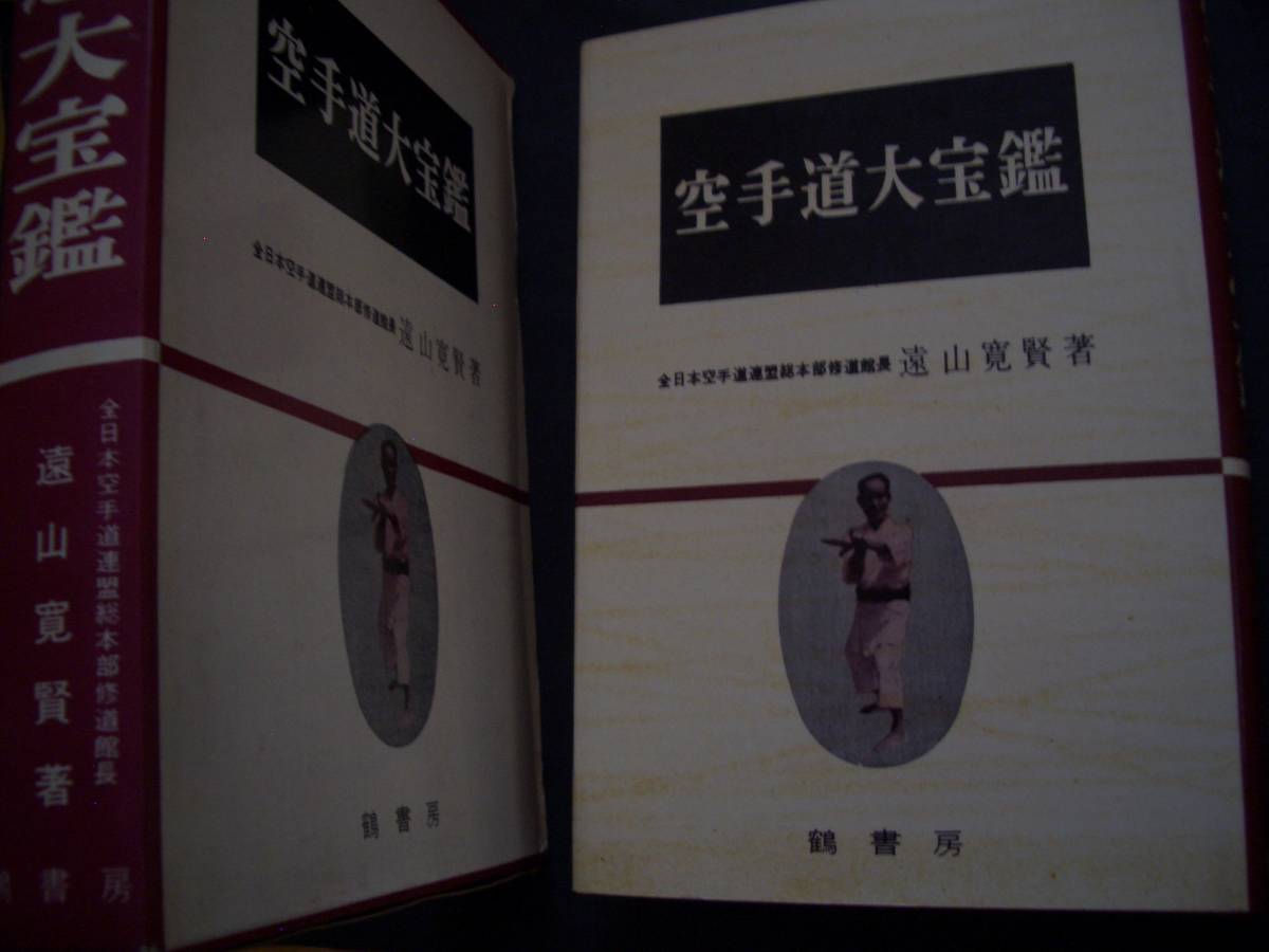 【 空手道大宝鑑 】 修道館長 遠山寛賢/著 空手 唐手 棒術 釵術 女子