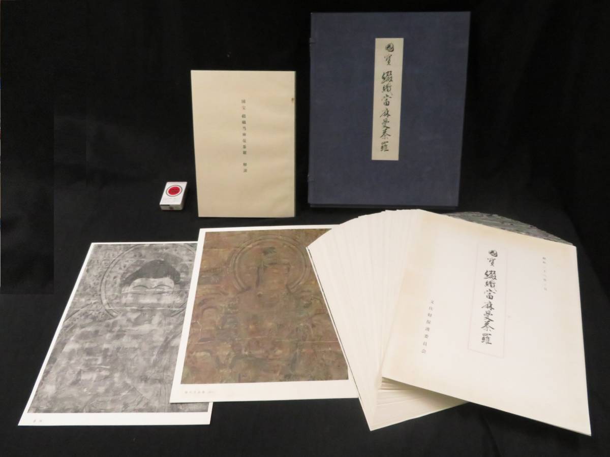 密教美術【国宝 綴織當麻曼荼羅◆全171枚揃】非売品 仏教美術　　　　　検)古仏画図像抄古筆古写経古写本和本仏像唐本唐物天平経敦煌經当麻